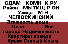 СДАМ 1-КОМН. К-РУ › Район ­ МЫТИЩ.Р-ОН › Улица ­ М-Н ЧЕЛЮСКИНСКИЙ › Этажность дома ­ 2 › Цена ­ 25 000 - Все города Недвижимость » Квартиры аренда   . Крым,Старый Крым